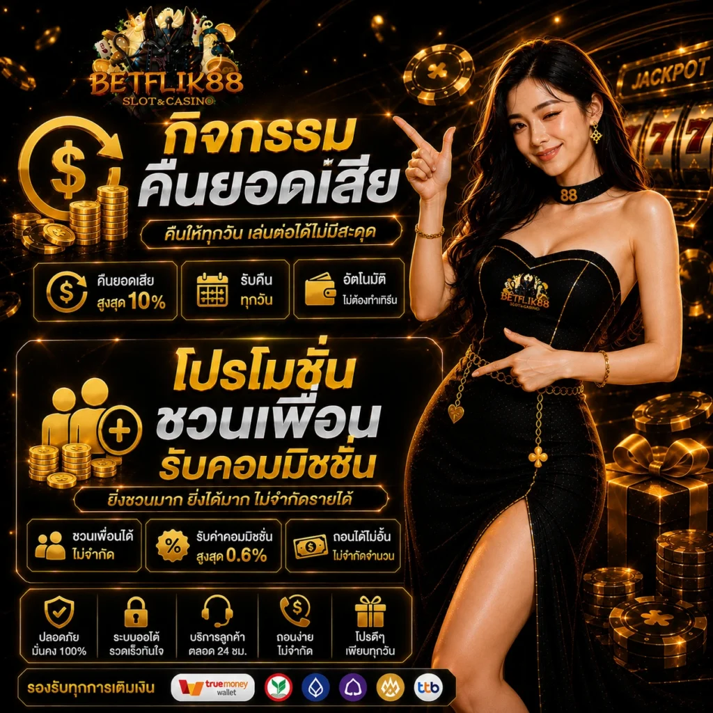 betflik88 กิจกรรมคืนยอดเสีย และโปรโมชั่นชวนเพื่อนรับคอมมิชชั่น