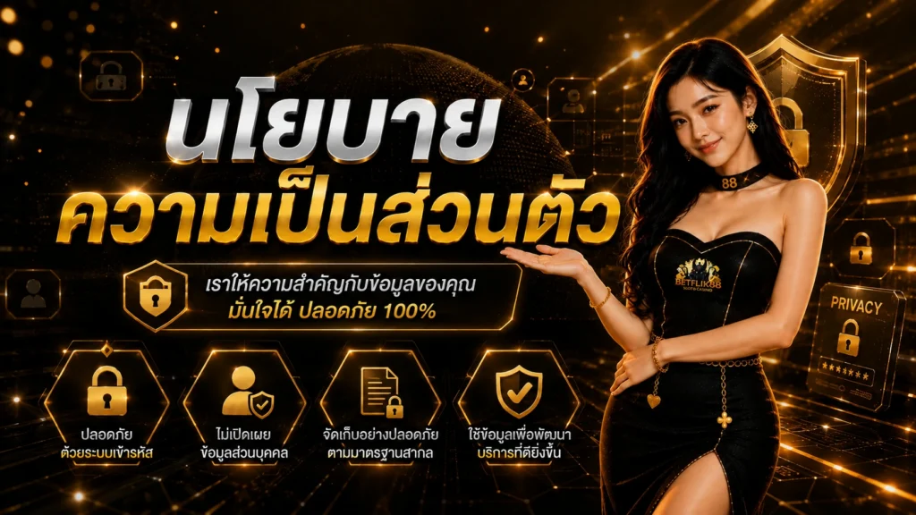 betflik88 นโยบายความเป็นส่วนตัว