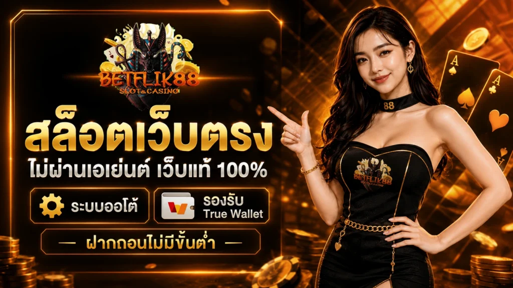betflik88 สล็อตเว็บตรง