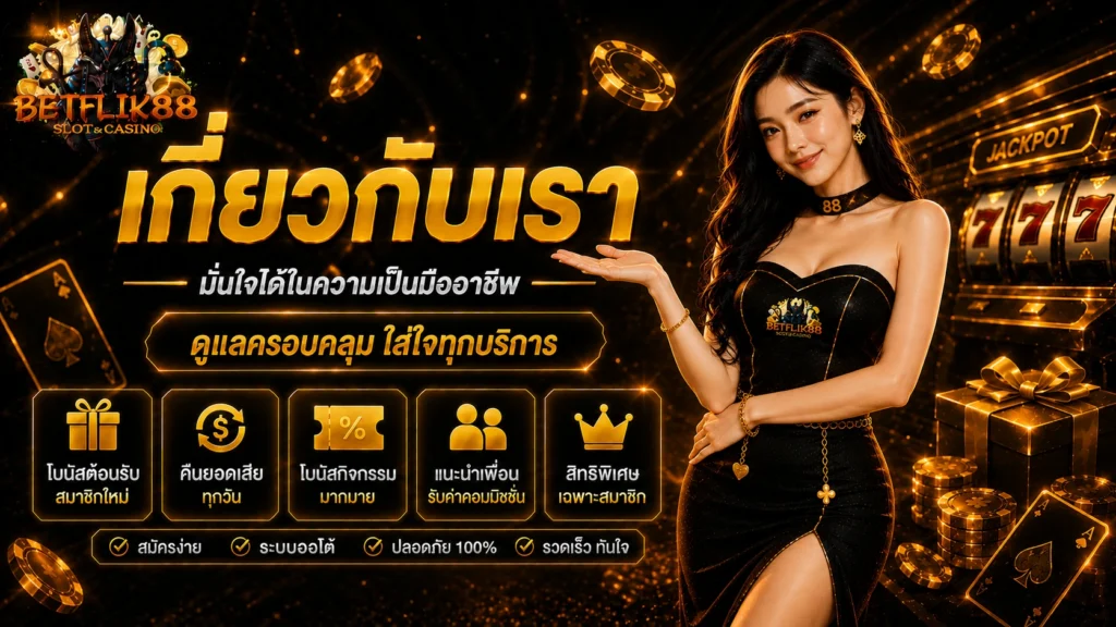 betflik88 เกี่ยวกับเรา
